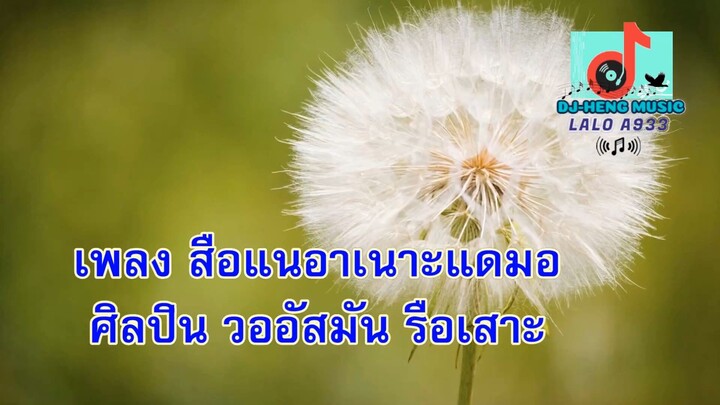 สือแนอาเนาะแดมอ วออัสมัน รือเสาะ senang anak demo wo asman