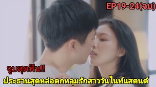 โดนแฟนหนุ่มนอกใจเธอจึงวันไนท์แสตนด์ กับประธานหนุ่มหล่อ |ลวงรักร้ายยัยจิ้งจอกEP19-24(ตอนจบ)