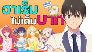 ฮาเร็มไม่เต็มบาท จากเรื่อง จะคนไหนก็แฟนสาว