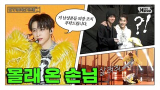 [인기가요대신가드림] ❌개인멘트 금지예용~ 퇴장조치 부탁드려용~❌ 몰래 온 손님의 정체는? 더보이즈 스페셜 유닛 사전녹화 비하인드🎥🎬