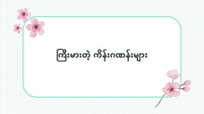 ဂျပန်လို ကြီးမားတဲ့ ကိန်းဂဏန်းများ(၁၀~၉၀၀၀) #ဆက်စပ်စကားလုံးများ(လွယ်ကူသောဂျပန်စကား—အော်ဒီယို)
