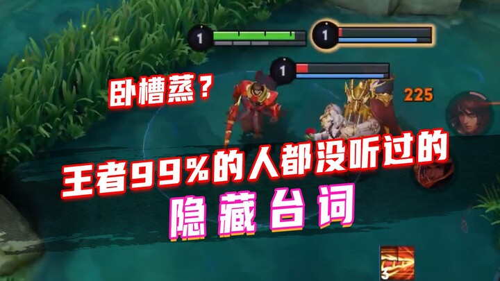 99% người chơi Vương Giả đều chưa từng nghe qua những câu thoại hiếm có này!