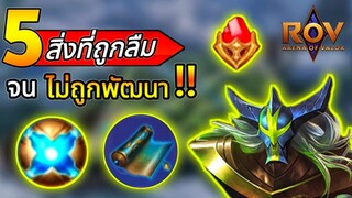 5 สิ่งที่ถูกลืมในเกม RoV จนไม่ถูกพัฒนา | AbGamingZ