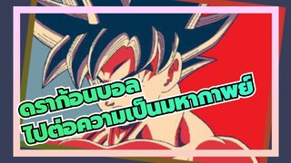 ดราก้อนบอล[มหากาพย์/บีท-ซิงค์]ไปต่อความเป็นมหากาพย์!กรุณาเปิดเสียง!