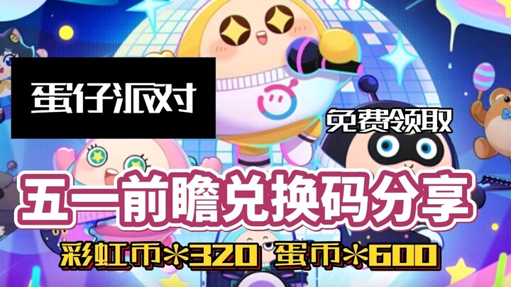 [Egg Party] Share the latest free redemption code on April 26 to receive 328 Rainbow Coins and 600 E