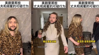 美剧里那些丈夫和闺蜜的可疑行为…