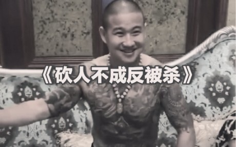 社会我龙哥，人狠肠子多，大型纪录片《砍人不成反被杀》