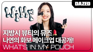 Eng sub / 지방시 뷰티의 뮤즈💄나연의 화보 메이크업 대공개! / WHAT'S IN MY POUCH