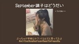 [THAISUB|แปลไทย] うじたまい-September調子はどうだい