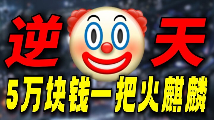 50K RMB for a Fire Kirin? Spent 60K on in-game currency and it’s junk in an instant! Who even plays 