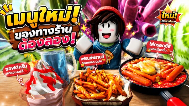 Roblox มาลองเมนูใหม่ของทางร้าน