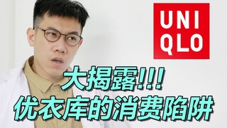 Have you fallen for it? Risking your life to expose the consumer trap behind Uniqlo!