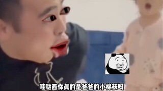 你真的是爸爸的小棉袄吗