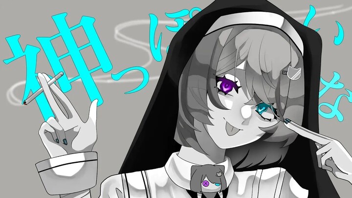 神っぽいな　歌ってみた　(cover)【むむ猫】