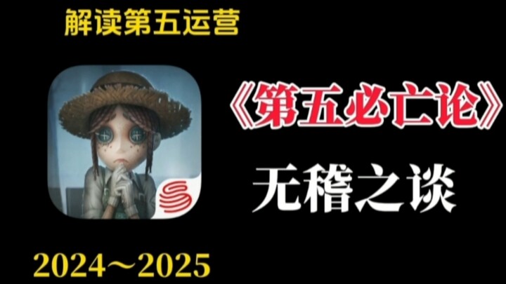 Identity V ไม่มีทางล้มสลายได้แน่นอน