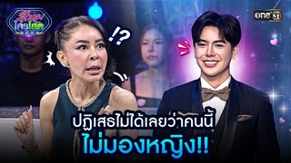 ปฏิเสธไม่ได้เลยว่าคนนี้ ไม่มองหญิง!! | Highlight รู้ไหมใครโสด 2024 Ep.21 | 16 มิ.ย. 67 one31