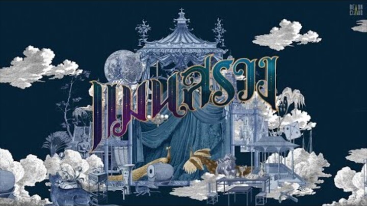 【 HD 】ดูหนัง  ( Man Suang ) (๒๐๒๖) ( แมนสรวง ) ( เต็มเรื่อง พากย์ ซับไทย ? ) HD【 bilibili HD 】