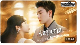 รักวุ่นวายของท่านประธาน