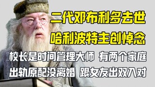 رحمة الله على النسخة الثانية من المدير دمبلدور.. صناع هاري بوتر ينعونه وحياته الخاصة كانت مثيرة جدًا