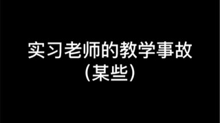 《掉进陷阱里去了》《故意讲错》