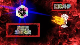 连败斗罗03 圣耀救赎