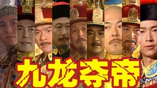 【九龙夺帝】⑨个康熙一台戏
