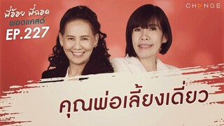 พี่อ้อยพี่ฉอดพอดแคสต์ EP.227 | คุณพ่อเลี้ยงเดี่ยว