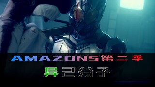 《Amazons》第二季 第三集，异己分子，禁忌的诱惑