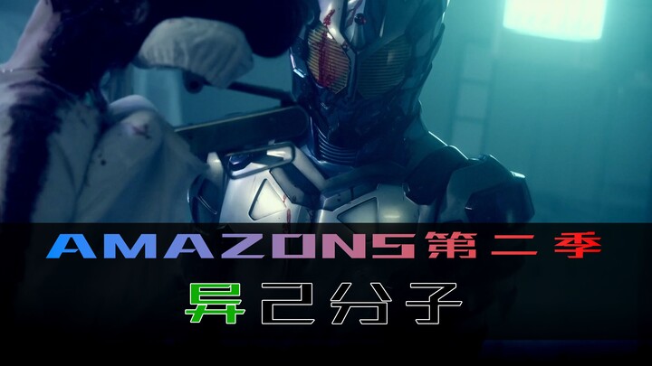 《Amazons》第二季 第三集，异己分子，禁忌的诱惑