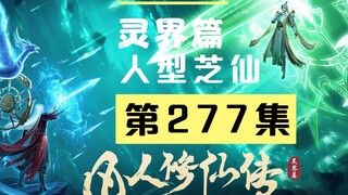 【凡人修仙传沙雕动画 灵界篇】第277集丨人型芝仙