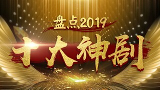 【刘哔】盘点2019年十大神剧！今年最有话题的剧都在这里了！
