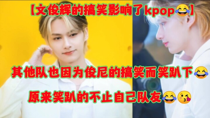 【Seventeen Moon Junhui】Tương lai của K‑pop! Hóa ra các đội khác cũng phải cười ngả nghiêng vì sự hài