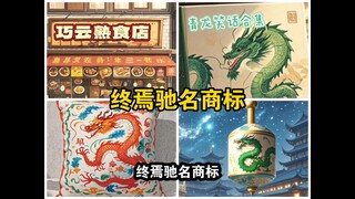 终焉驰名商标