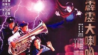 เพื่อนกุ่ย...ไม่ยอมกุ่ย 霹雳大喇叭-Where's Officer Tuba (1986) (พันธมิตร)