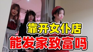 Unveiling: Are offline maid cafes really that profitable? | Money-Making Path Detector 03