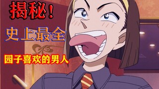 【柯南揭秘】盘点园子喜欢过多少个男人？？？