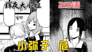 【辉夜213】小弥子要被辉夜杀掉了？杂鱼弥能死里逃生吗？