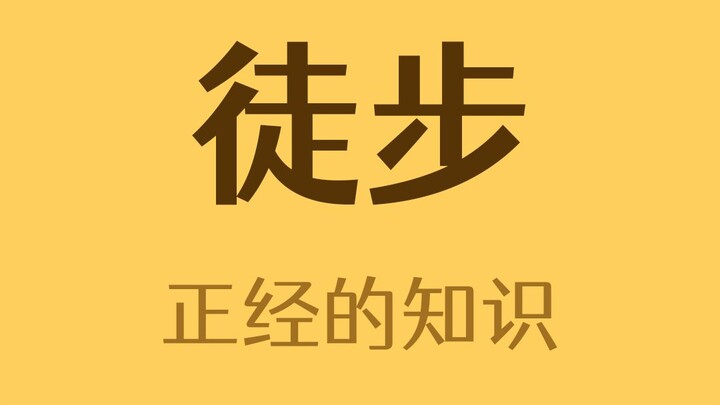 最长的徒步路线