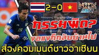 ส่องคอมเมนต์ชาวอาเซียน-หลังจากไทยเอาชนะเวียดนาม 2-0