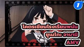 [โคตรเซียนโรงเรียนพนัน AMV] ยูเมโกะ จาบามิ_1