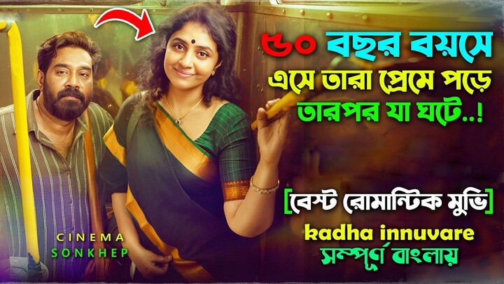 ৫০ বছর বয়সে প্রেম । Best Romantic Drama malayalam Movie _  Bangla Explain Video