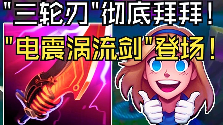 Phiên bản mới “Lưỡi ba bánh cảm điện” đã được đổi thành “Kiếm xoáy điện chấn”, chính thức gián tiếp 