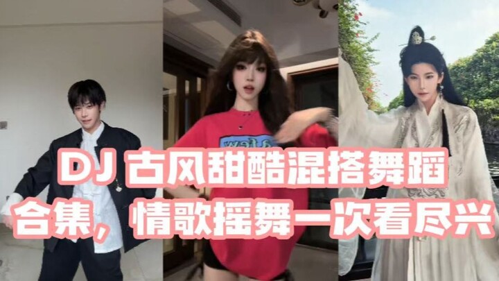 รวมคลิปเต้นดีเจสไตล์โบราณหวานซ่อนเท่ เพลงรักโยกย้ายดูครบทุกเพลงให้จุใจ