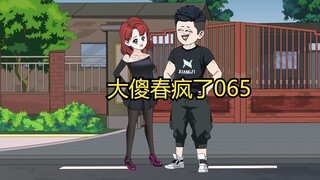 065：大傻春疯了 有人吗！”“我们是来办证的！“准考证！钱都带来了！