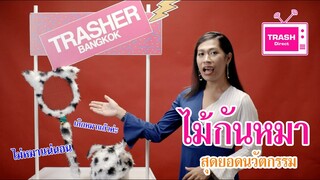 TRASH DIRECT : อึ้ง!! นวัตกรรมไม้กันหมา ป้องกันเป็นหมาเวลาปลอบเพื่อน