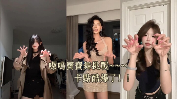 تحدي رقصة أواو بيبي عند النقاط المحددة مذهل جدًا!