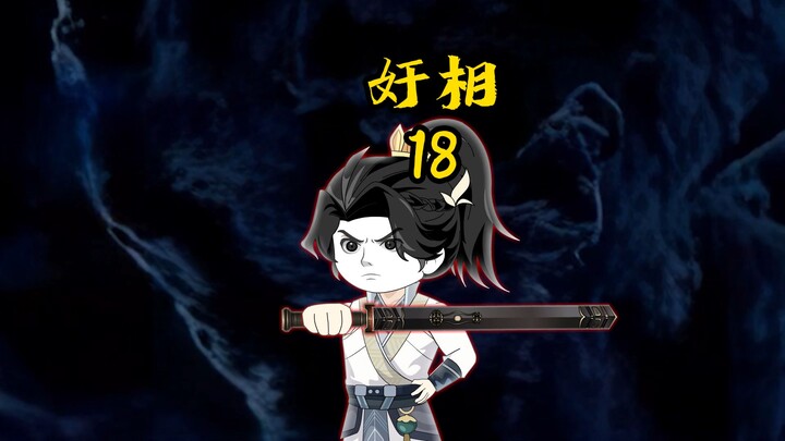 奸相18