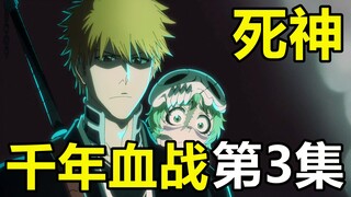 【死神·千年血战】动画第3集！星十字的进军！一护VS基路杰！