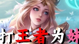 เล่นเกม King of Glory เพื่อเก็บเงินค่าเทอมน้องสาว "วันที่ 20"