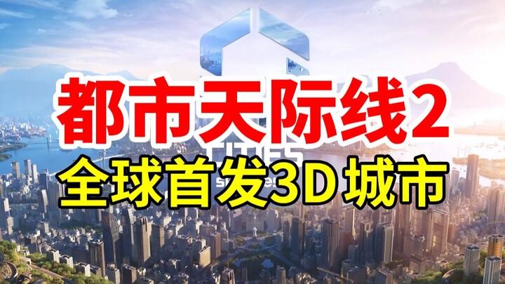 Ra mắt toàn cầu! Thành phố 3D sống động! “Đô thị Đường chân trời 2 – Kỷ nguyên mới Kỳ 02” | Cities: 